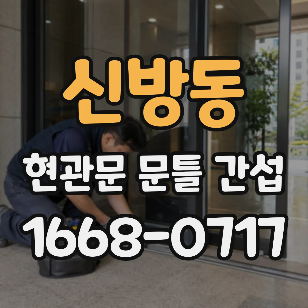 신방동 현관문 문틀 간섭