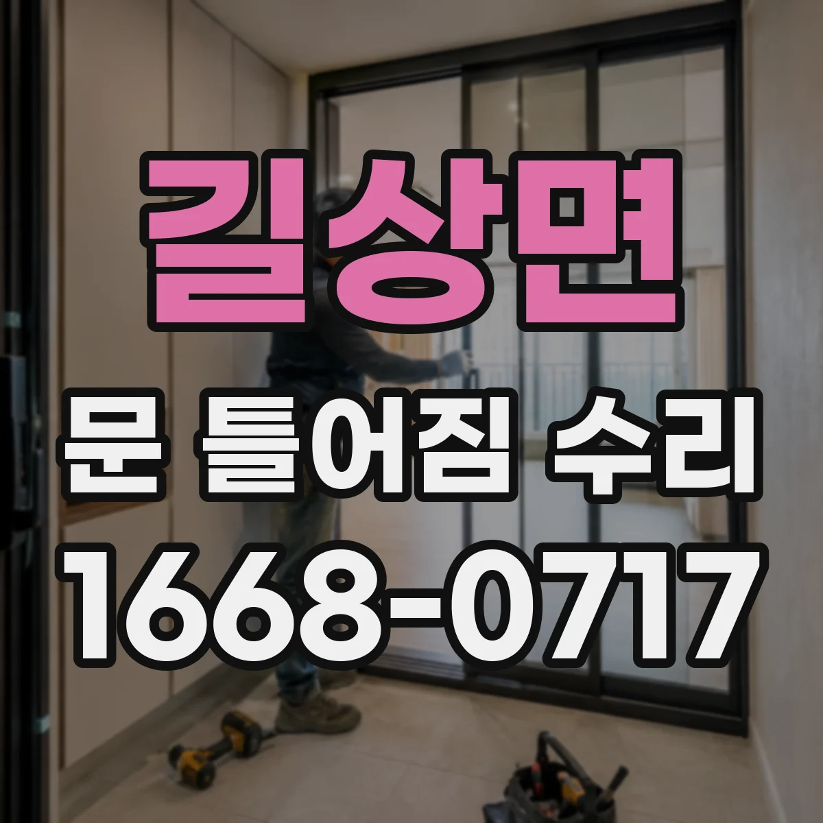 길상면 문 틀어짐 수리