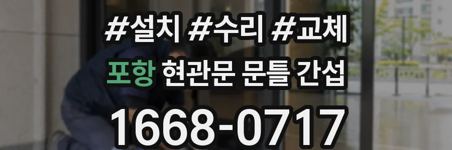 포항 현관문 문틀 간섭