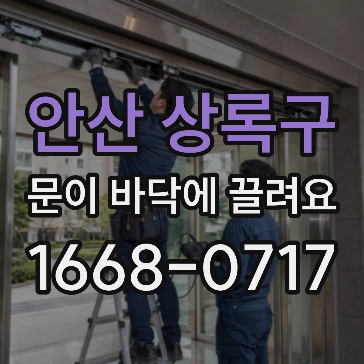 안산 상록구 문이 바닥에 끌려요