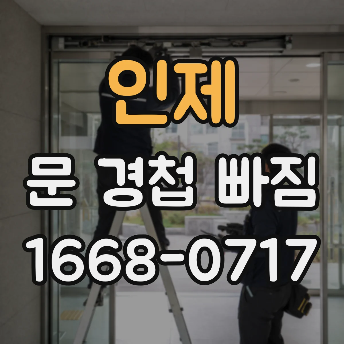 인제 문 경첩 빠짐