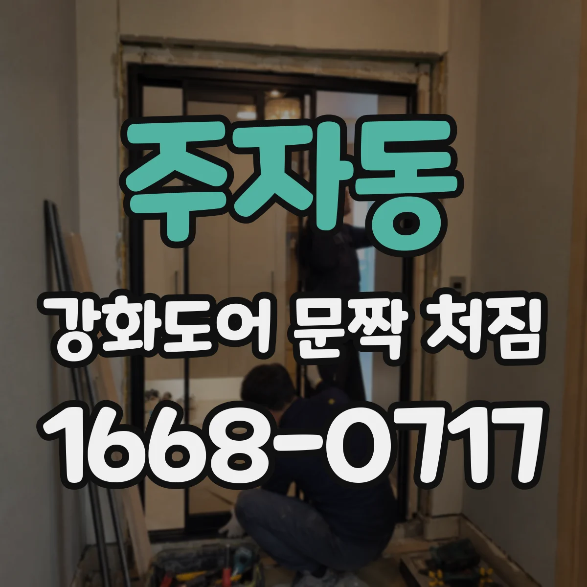 주자동 강화도어 문짝 처짐