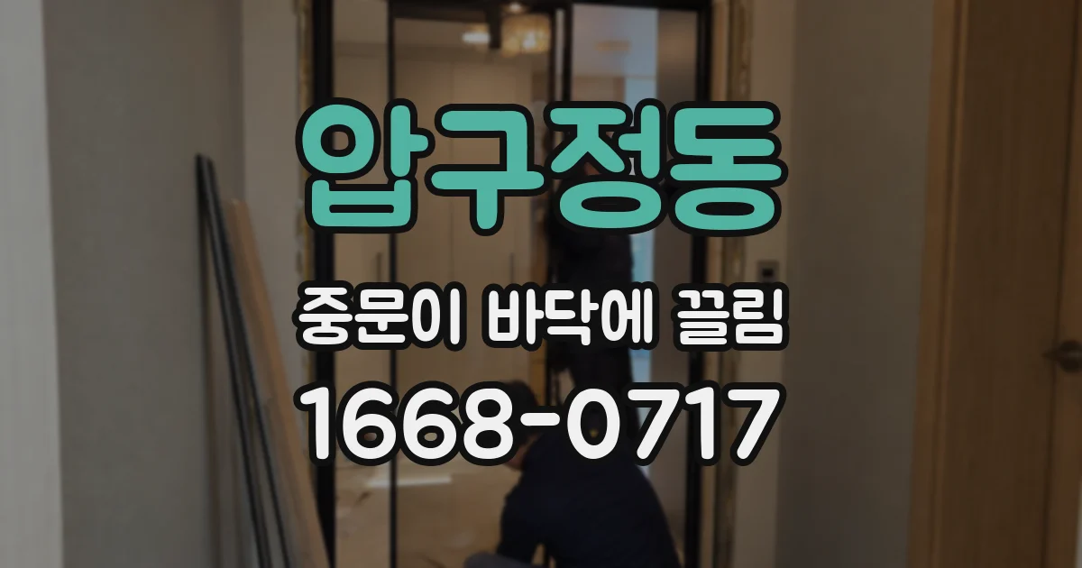 압구정동 중문이 바닥에 끌림