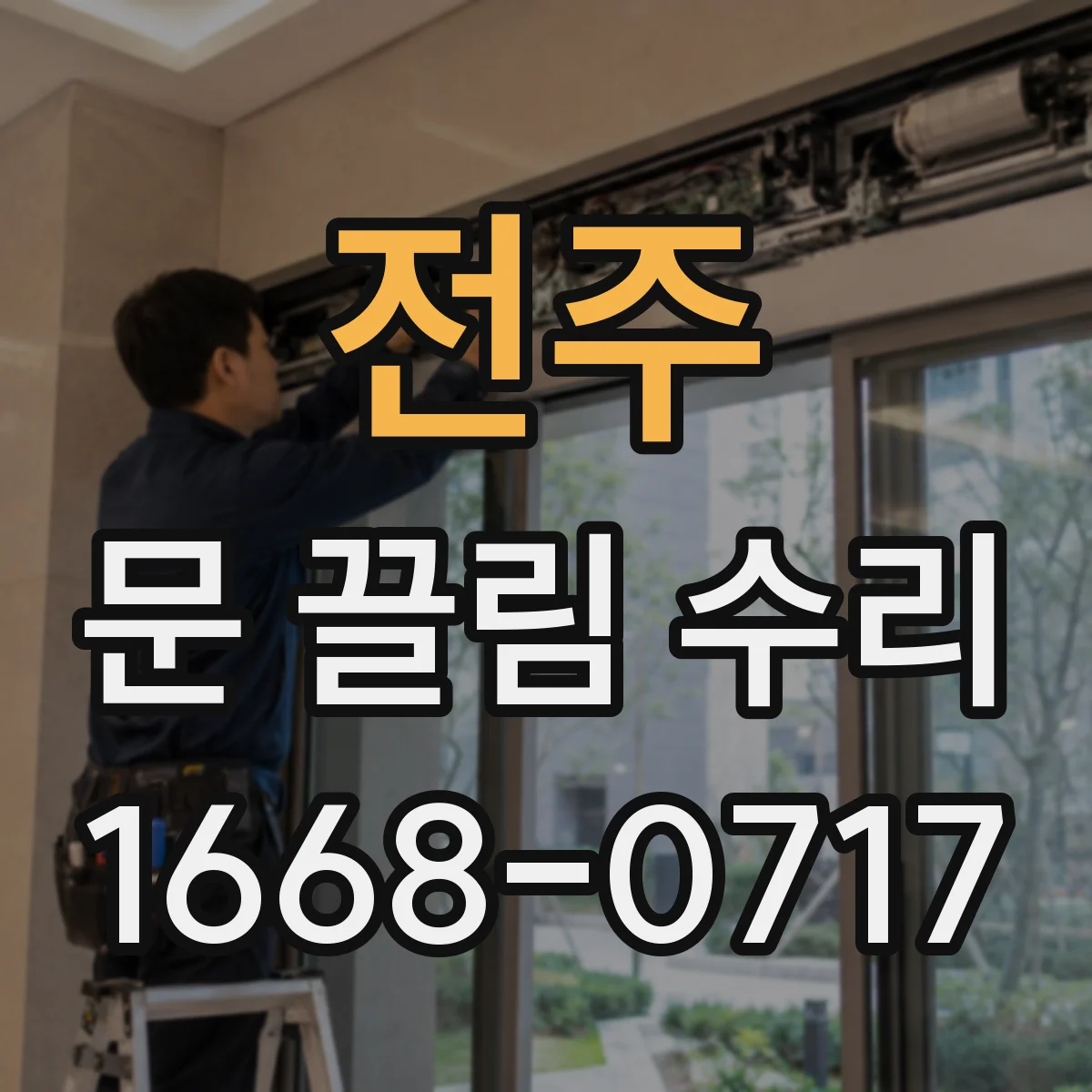 전주 문 끌림 수리