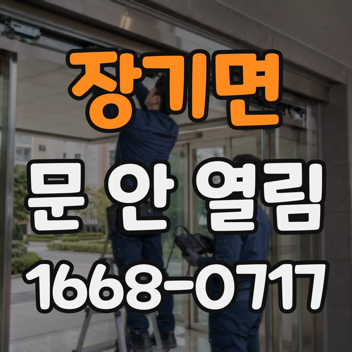 장기면 문 안 열림