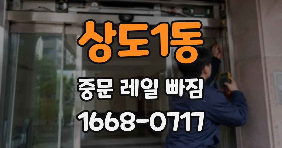 상도1동 중문 레일 빠짐