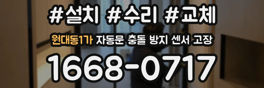 원대동1가 자동문 충돌 방지 센서 고장