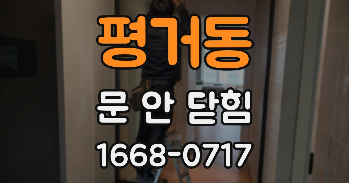 평거동 문 안 닫힘