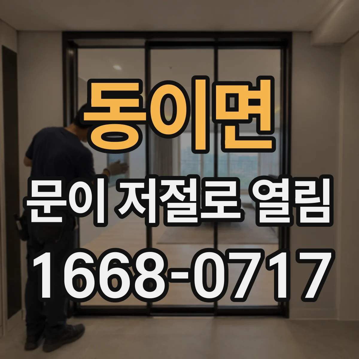 동이면 문이 저절로 열림