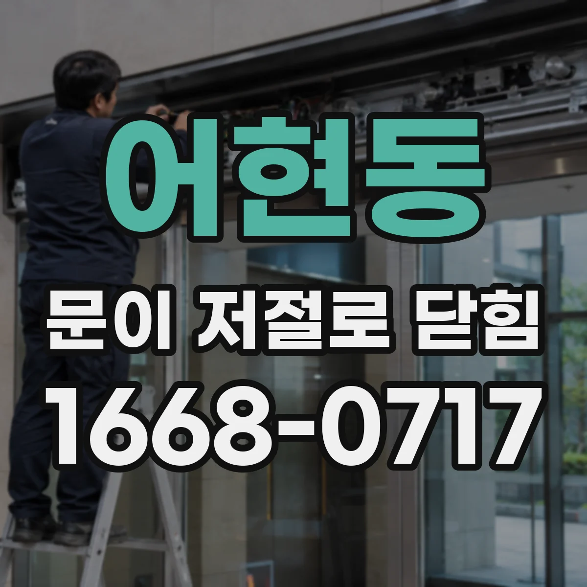 어현동 문이 저절로 닫힘