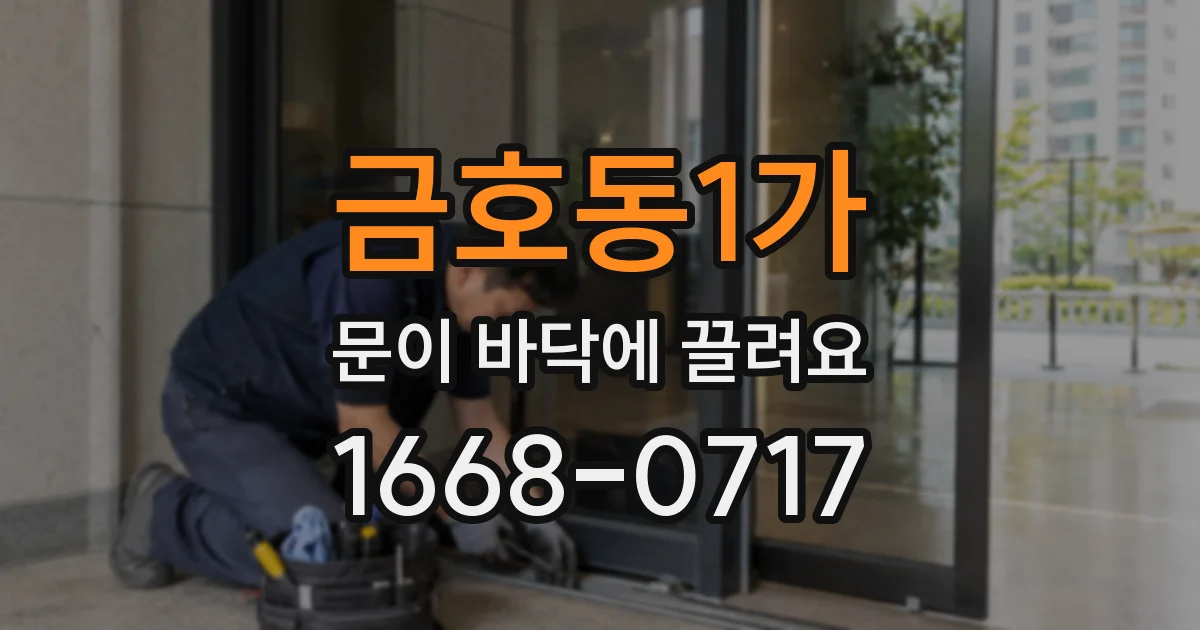 금호동1가 문이 바닥에 끌려요