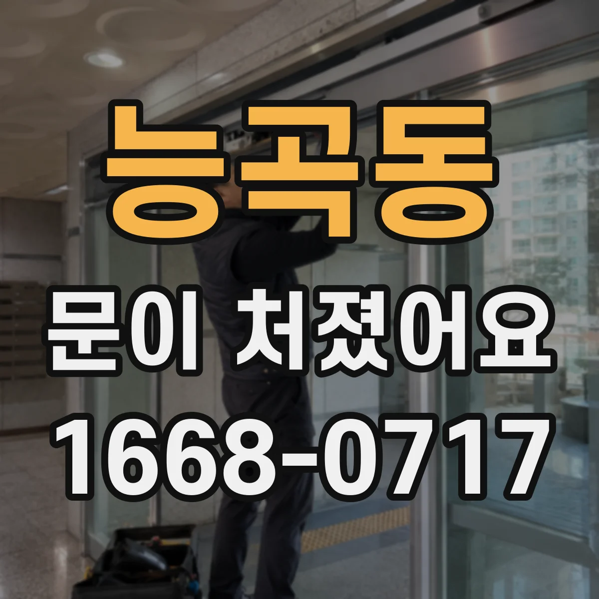 능곡동 문이 처졌어요