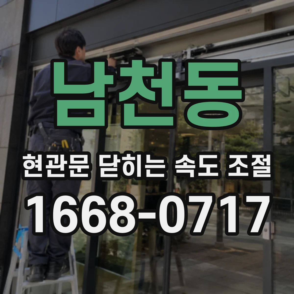 남천동 현관문 닫히는 속도 조절