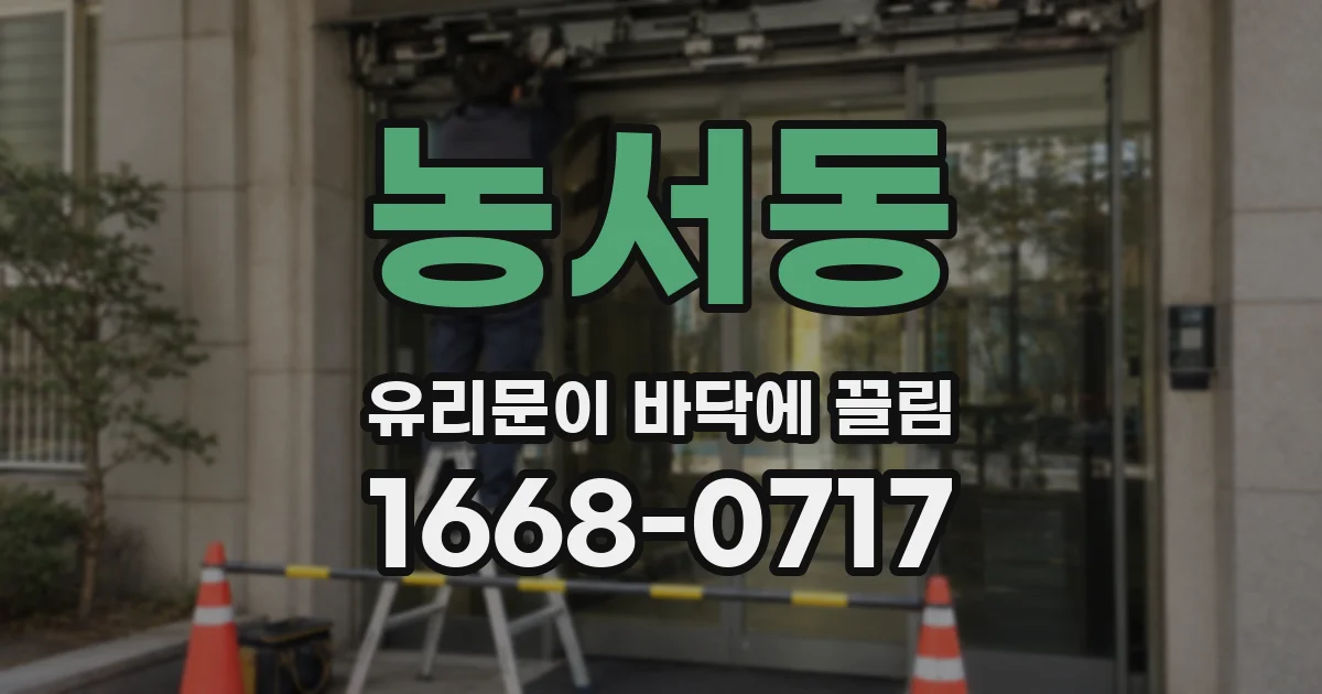 농서동 유리문이 바닥에 끌림