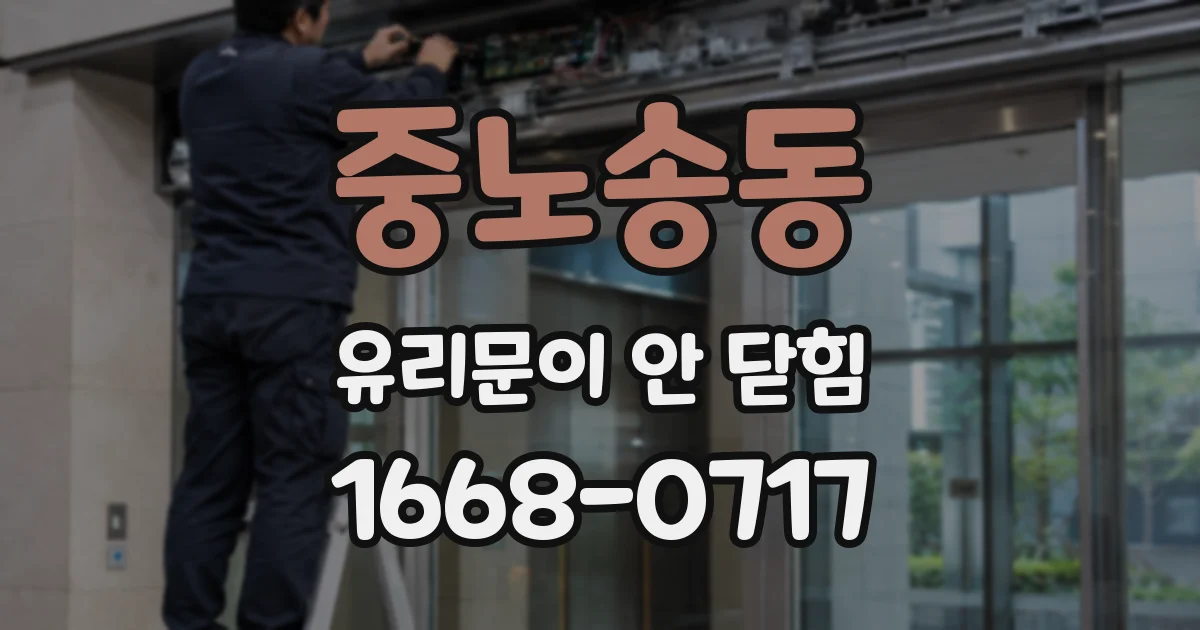 중노송동 유리문이 안 닫힘