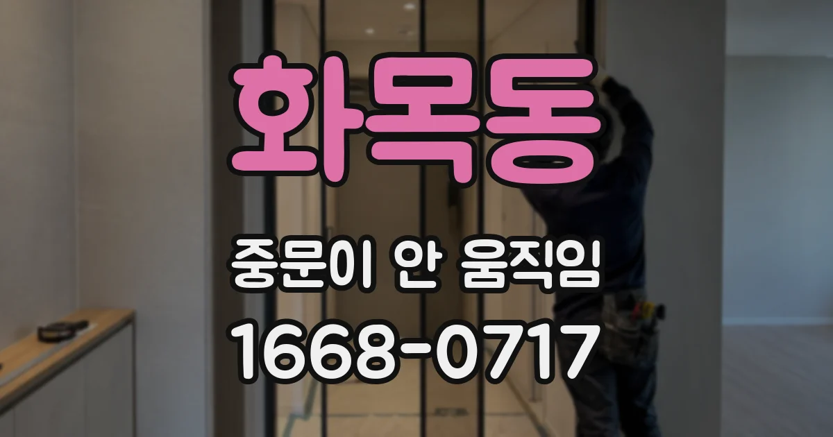 화목동 중문이 안 움직임
