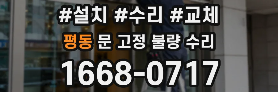 평동 문 고정 불량 수리