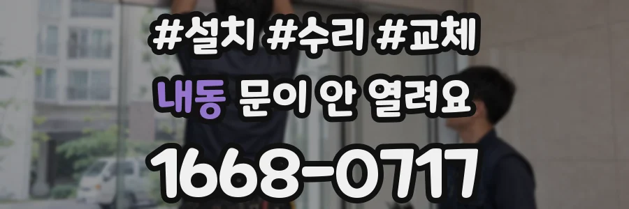 내동 문이 안 열려요