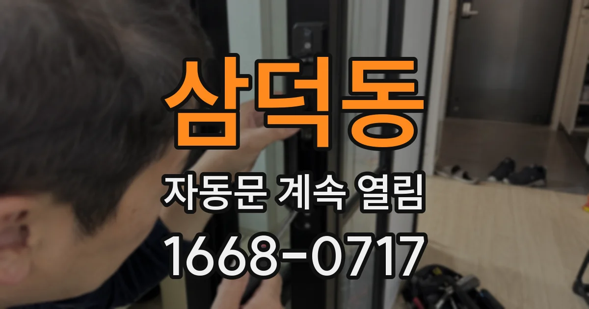 삼덕동 자동문 계속 열림