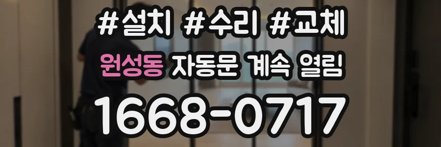 원성동 자동문 계속 열림