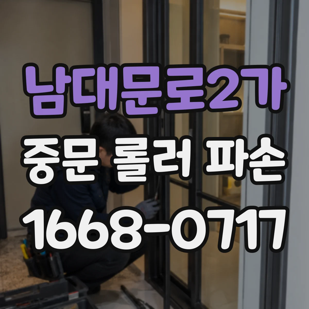 남대문로2가 중문 롤러 파손