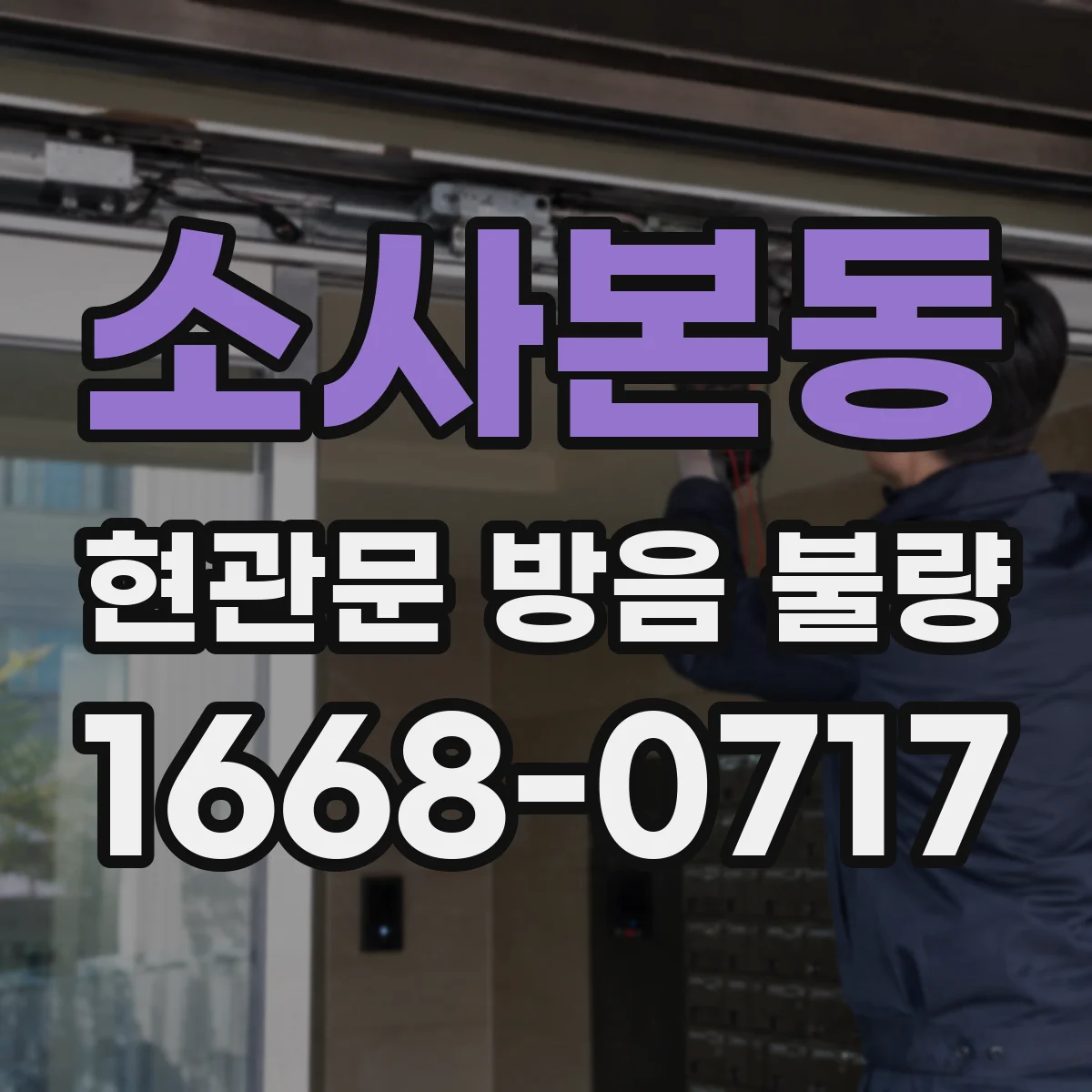 소사본동 현관문 방음 불량