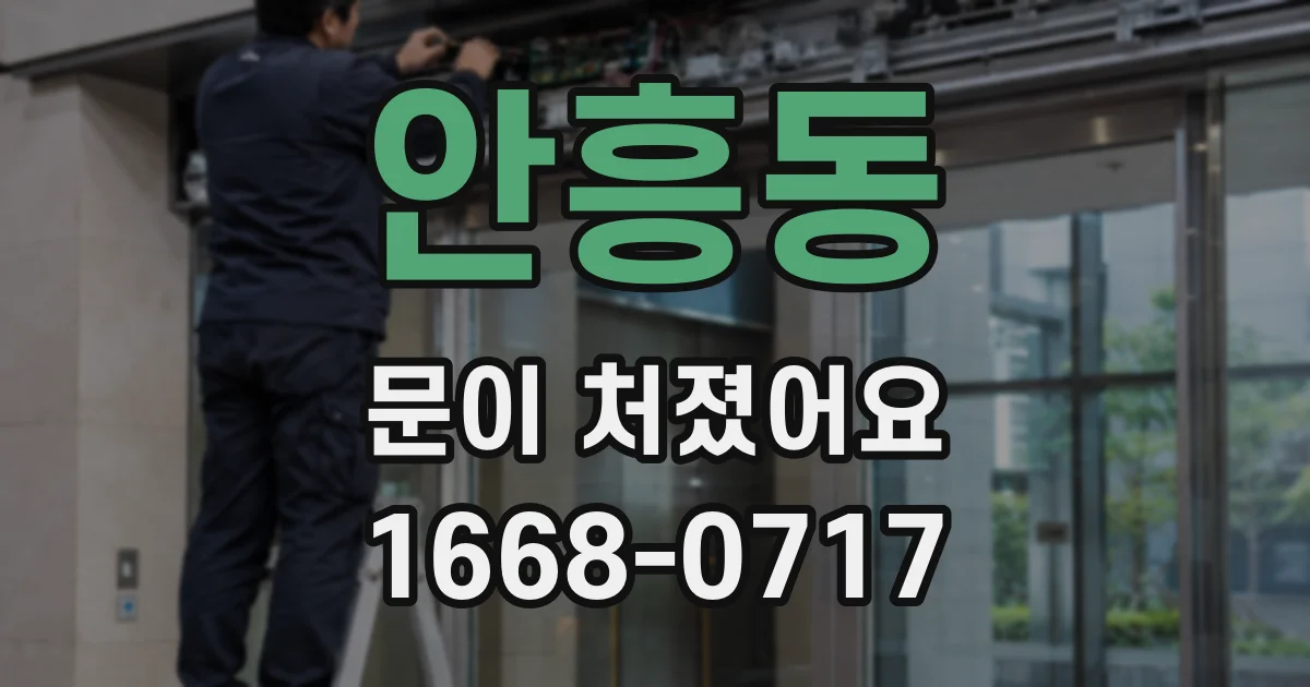 안흥동 문이 처졌어요