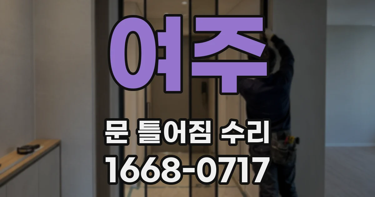 여주 문 틀어짐 수리