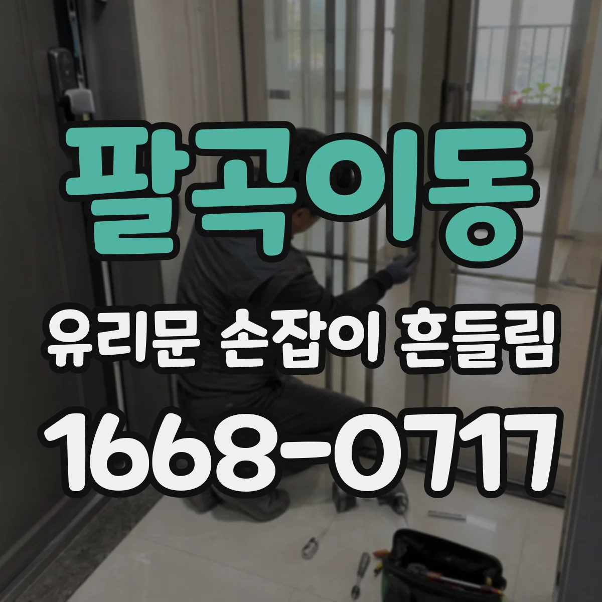 팔곡이동 유리문 손잡이 흔들림