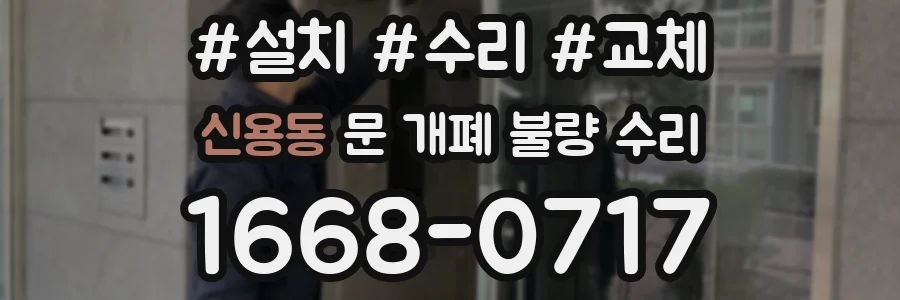 신용동 문 개폐 불량 수리