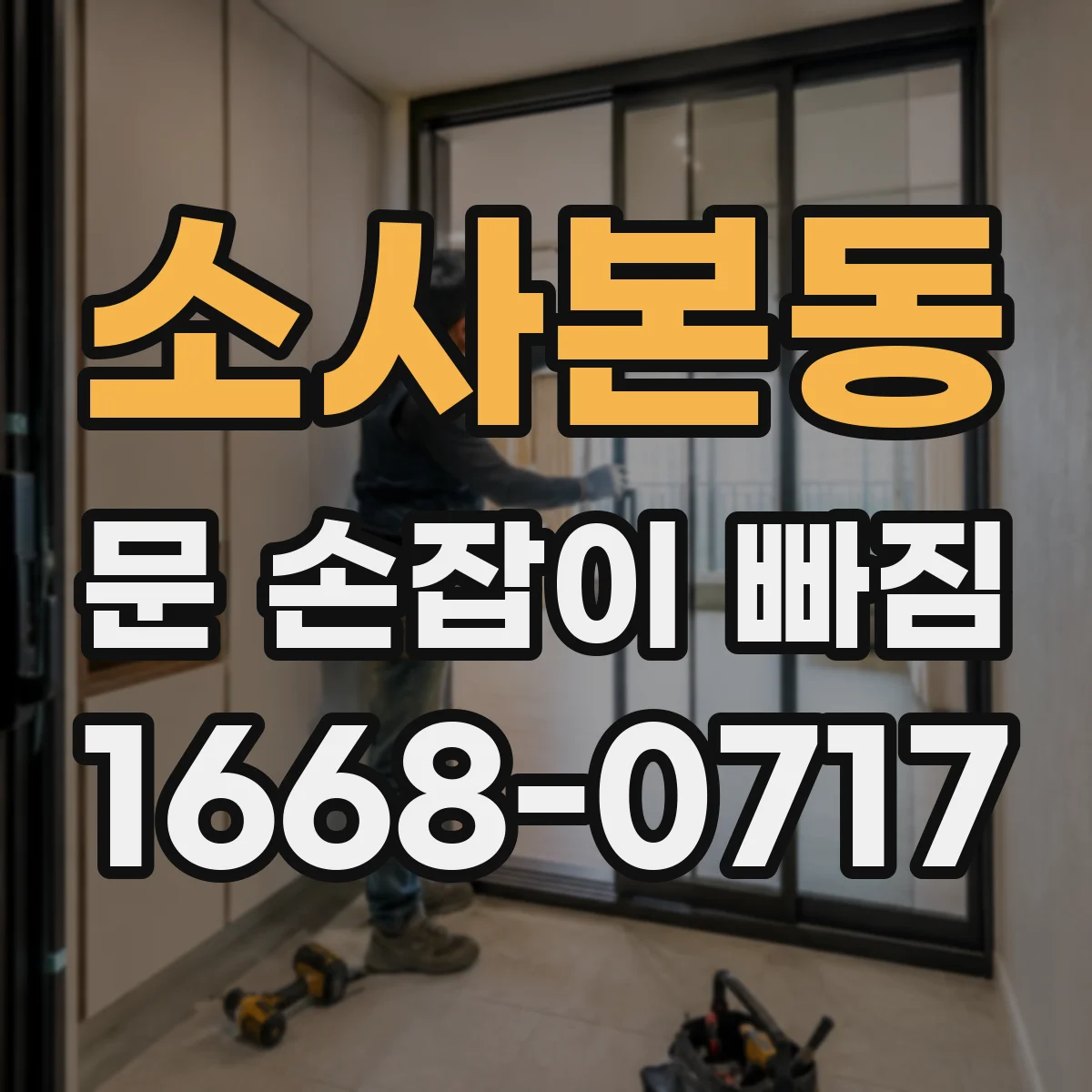 소사본동 문 손잡이 빠짐
