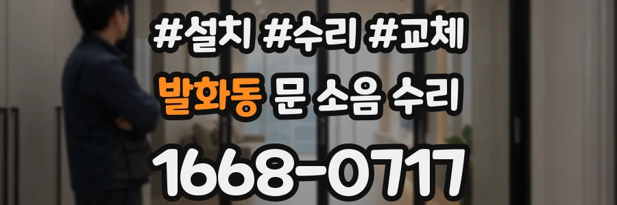 발화동 문 소음 수리