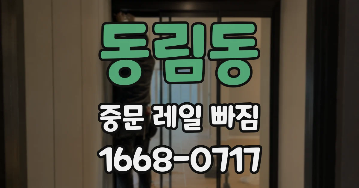 동림동 중문 레일 빠짐