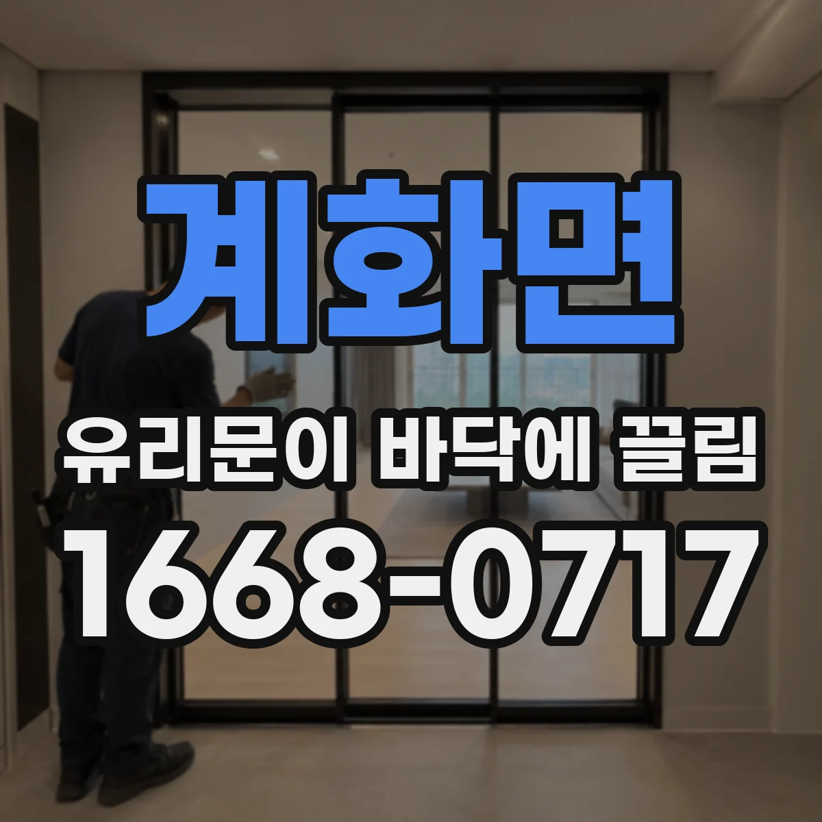 계화면 유리문이 바닥에 끌림