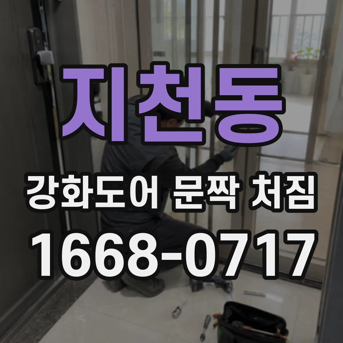 지천동 강화도어 문짝 처짐