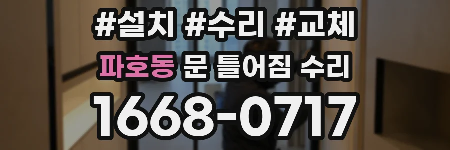 파호동 문 틀어짐 수리