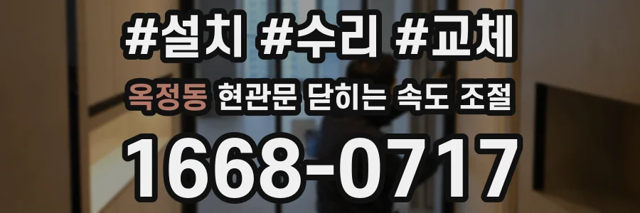 옥정동 현관문 닫히는 속도 조절