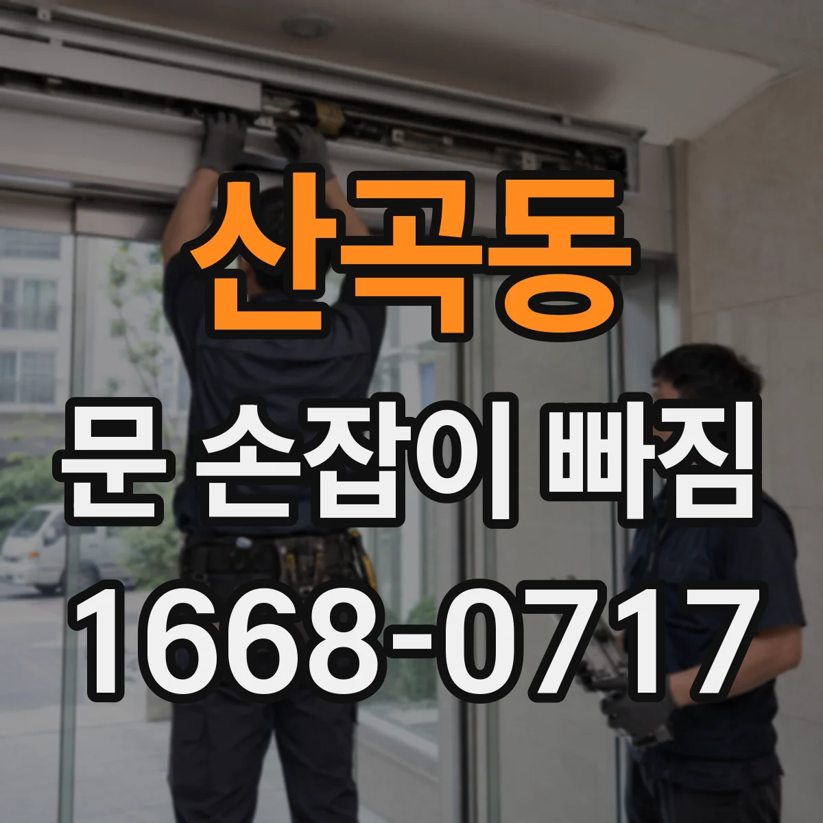 산곡동 문 손잡이 빠짐