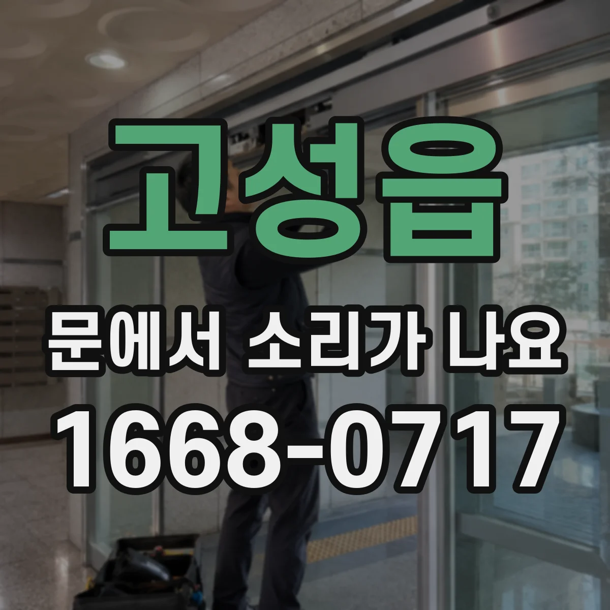 고성읍 문에서 소리가 나요
