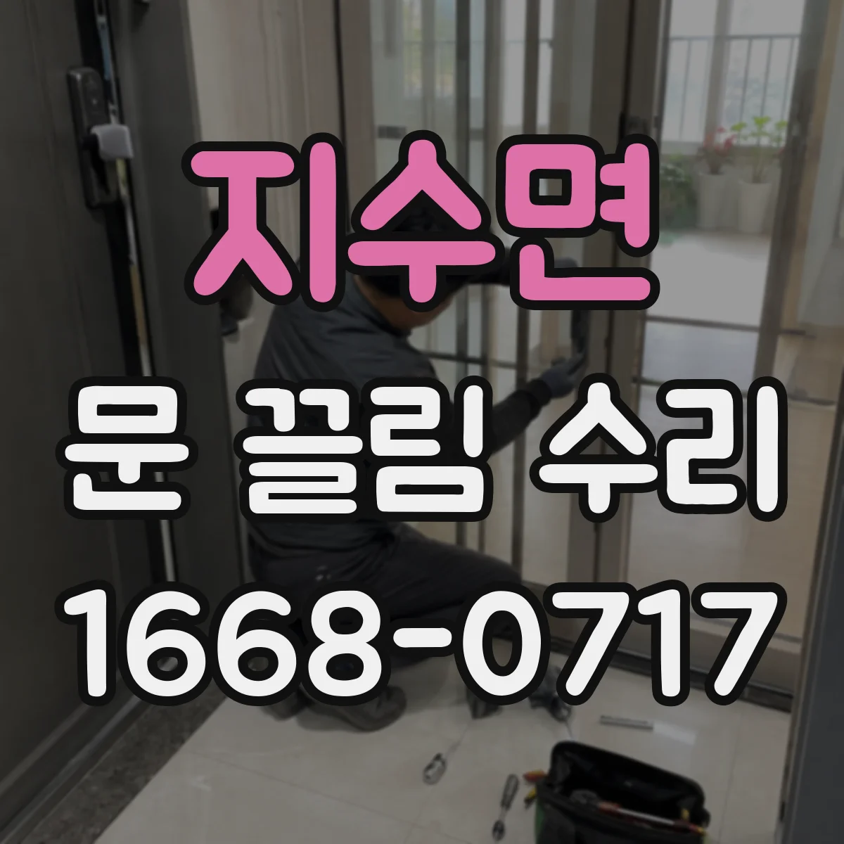 지수면 문 끌림 수리