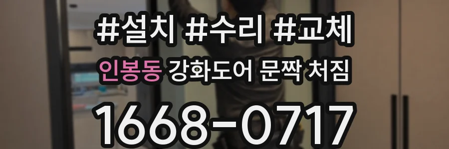 인봉동 강화도어 문짝 처짐
