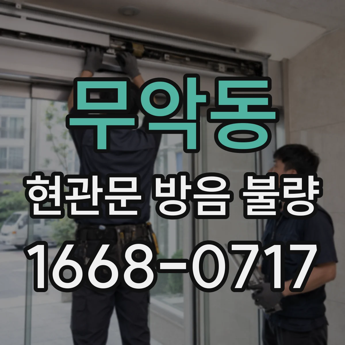 무악동 현관문 방음 불량