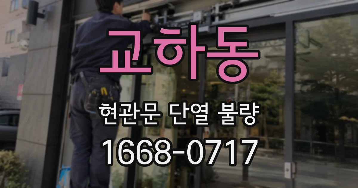 교하동 현관문 단열 불량