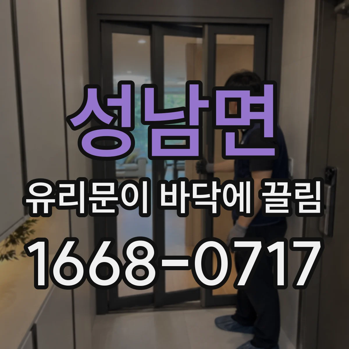 성남면 유리문이 바닥에 끌림