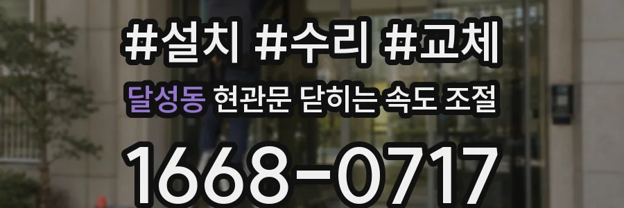 달성동 현관문 닫히는 속도 조절