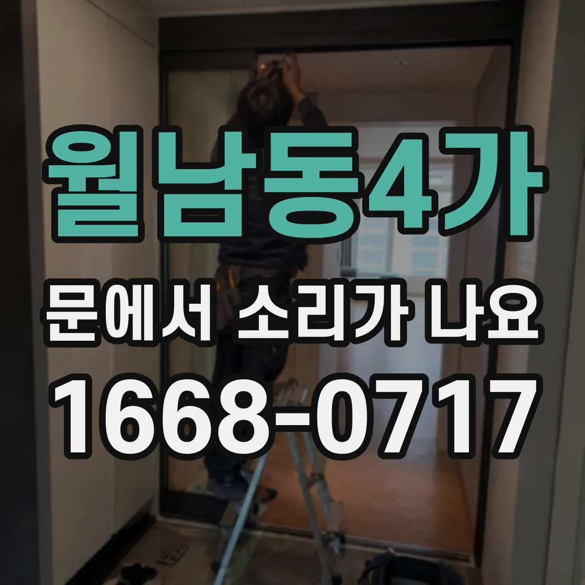 월남동4가 문에서 소리가 나요