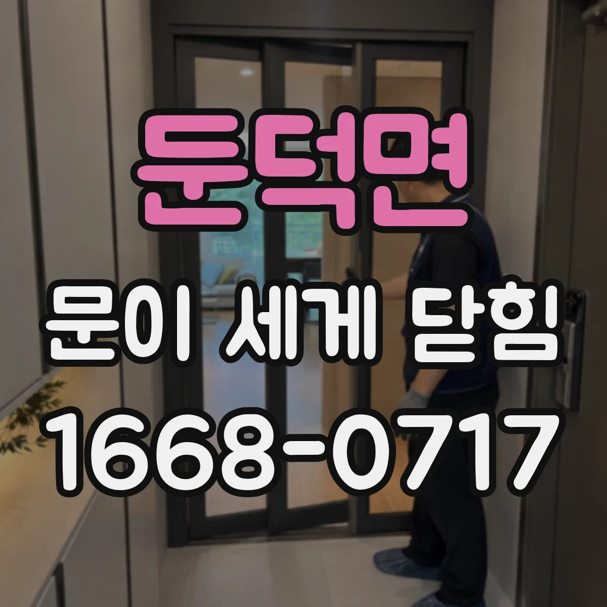 둔덕면 문이 세게 닫힘