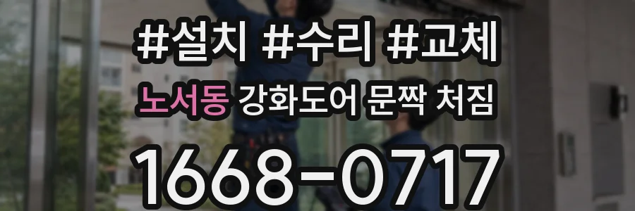 노서동 강화도어 문짝 처짐