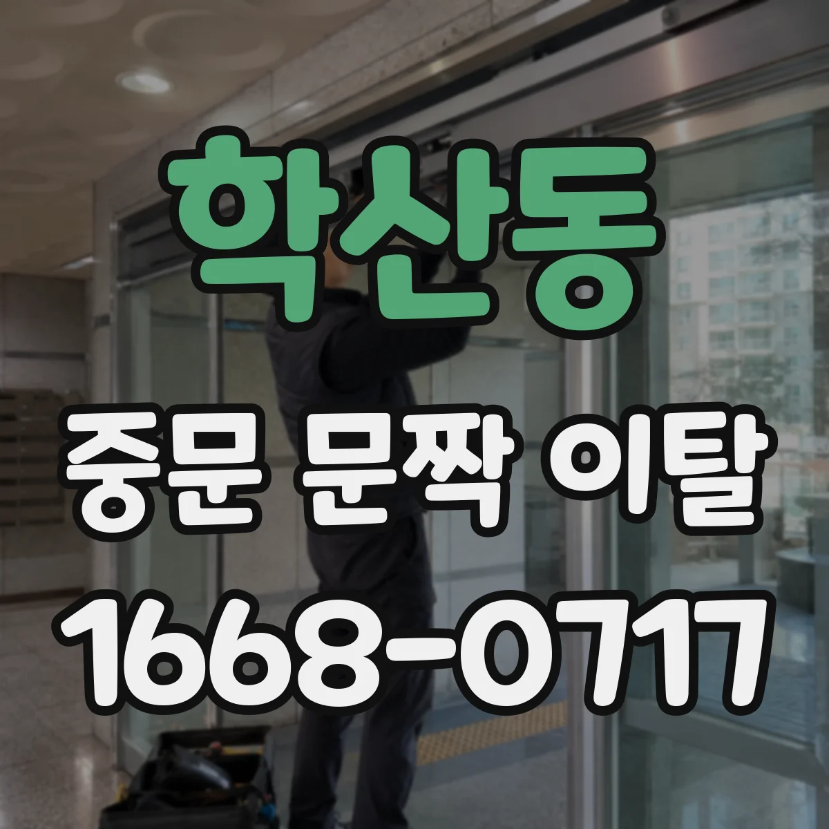 학산동 중문 문짝 이탈