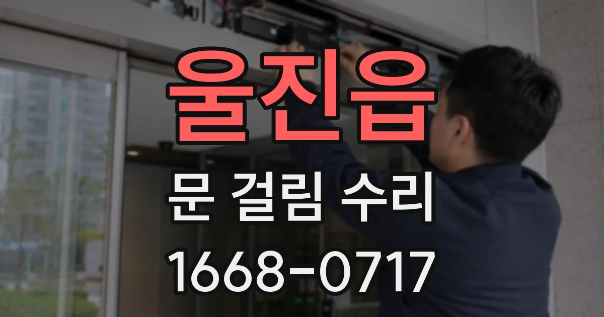 울진읍 문 걸림 수리